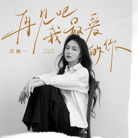 再見吧我最愛的你