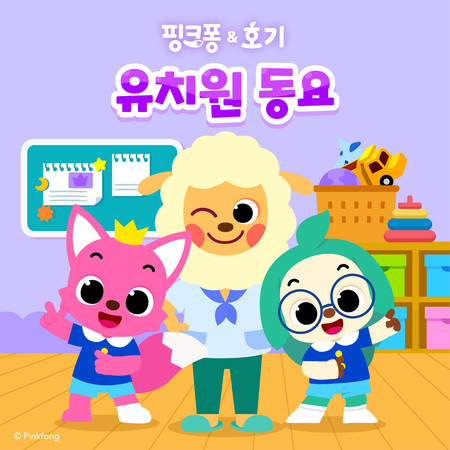 핑크퐁 호기 유치원 동요