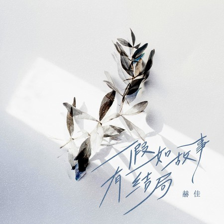 假如故事有结局