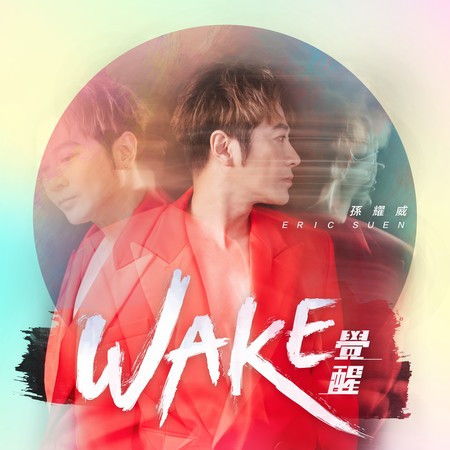 覺醒WAKE