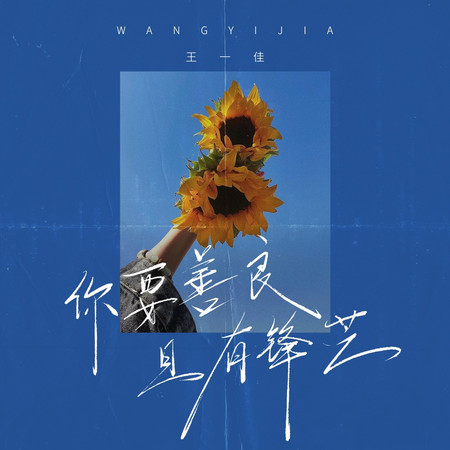 你要善良且有鋒芒