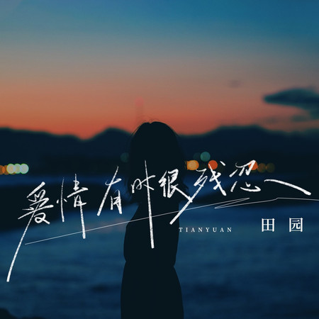 愛情有時很殘忍