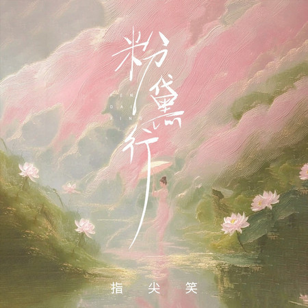 粉黛行