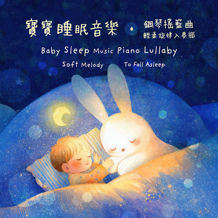 寶寶睡眠音樂 鋼琴搖籃曲 輕柔旋律入夢鄉 (Baby Sleep Music Piano Lullaby：Soft Melody To Fall Asleep)