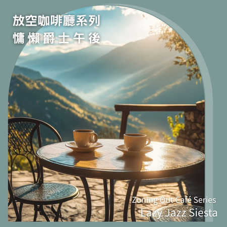 放空咖啡廳系列 : 慵懶爵士午後 (Zoning Out Café Series : Lazy Jazz Siesta)