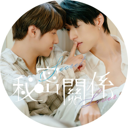 Sometimes《秘密關係 Secret Lover》插曲 (feat. 成晞 CHANCE)