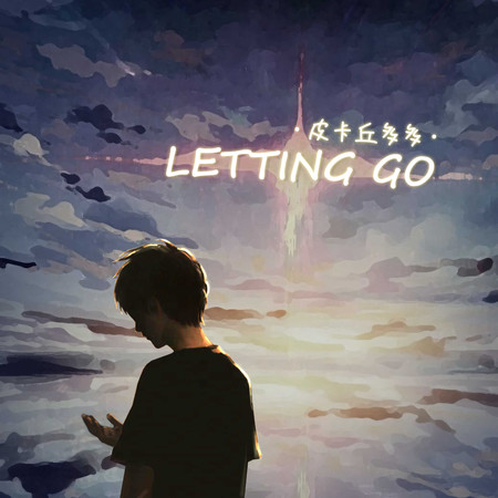LETTING GO (邂逅·特別重置企劃)