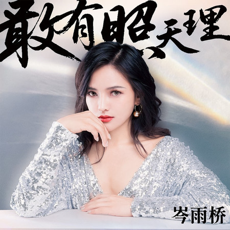 敢有照天理