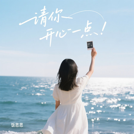 請你開心一點