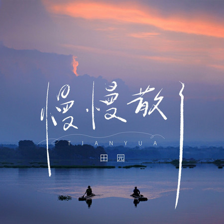 慢慢散了