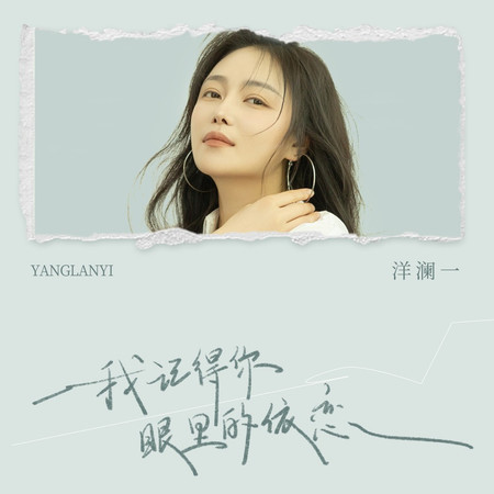 我記得你眼裏的依戀
