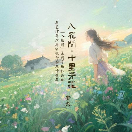 入花間 · 十里芳菲