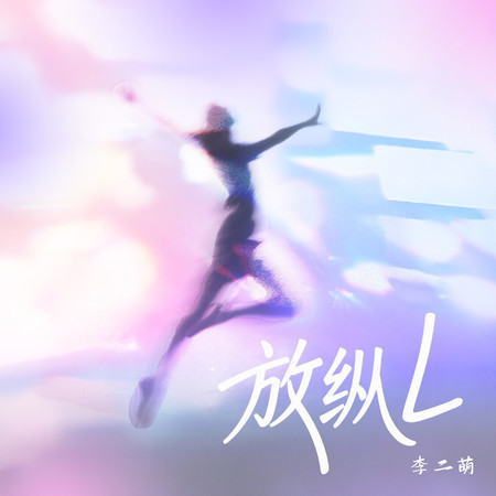 放縱L