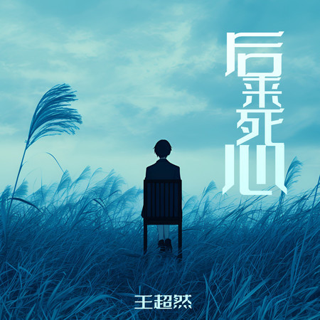 後來死心