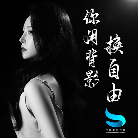 你用背影換自由