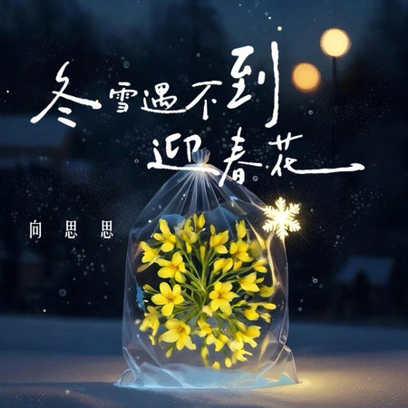 冬雪遇不到迎春花