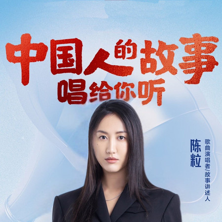 中國人的故事