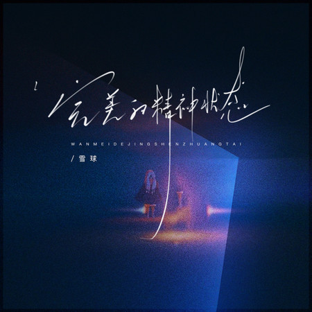 完美的精神狀態