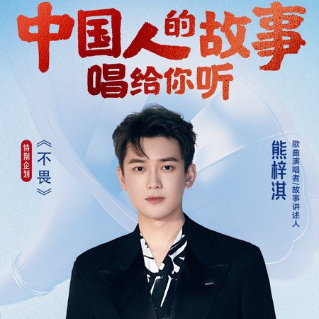熊梓淇：願你心有所愛，所以不畏風雨兼程