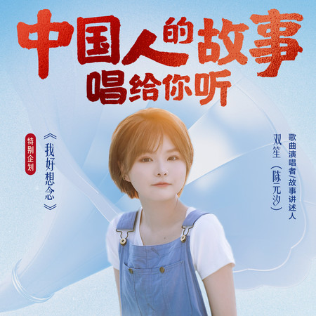 中國人的故事