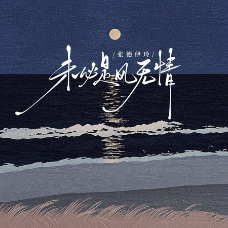 未必是风无情