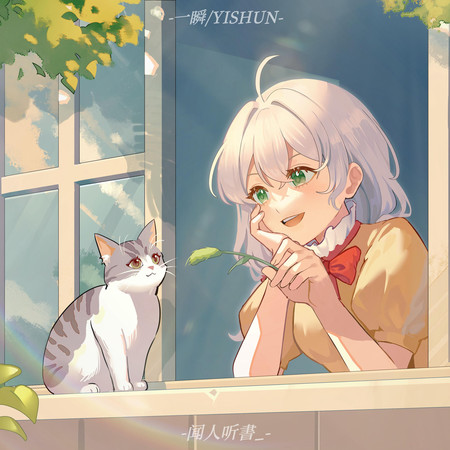 一瞬