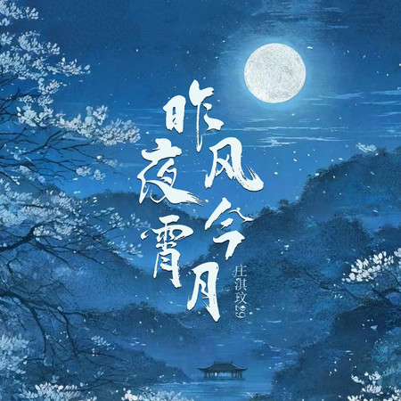 昨夜風今宵月