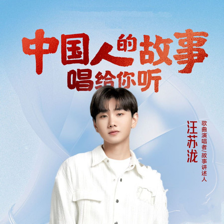 中國人的故事