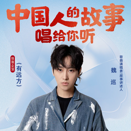 魏巡：無懼風浪，心之所向就是對的方向