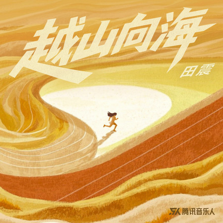 越山向海