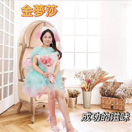 成功的滋味