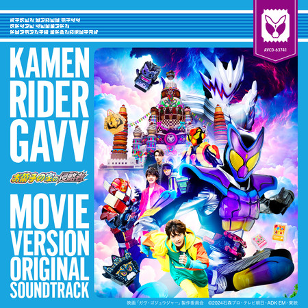 The Movie "KAMEN RIDER GAVV: Invaders of the Candy House" ORIGINAL SOUNDTRACK