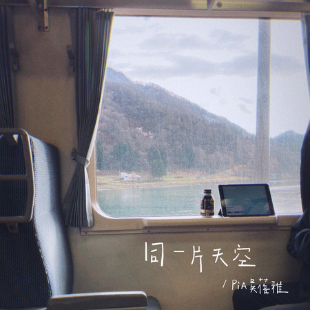 同一片天空