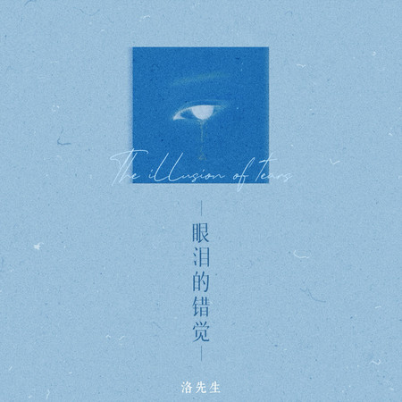 眼淚的錯覺