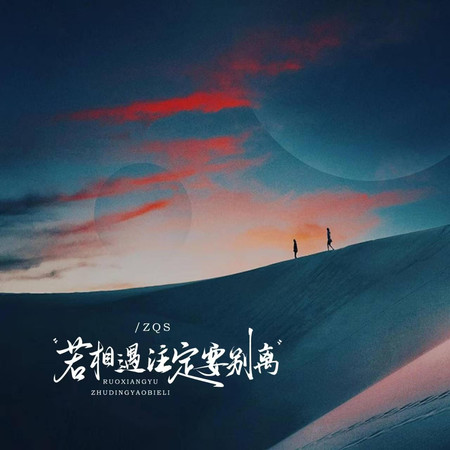 若相遇註定要別離