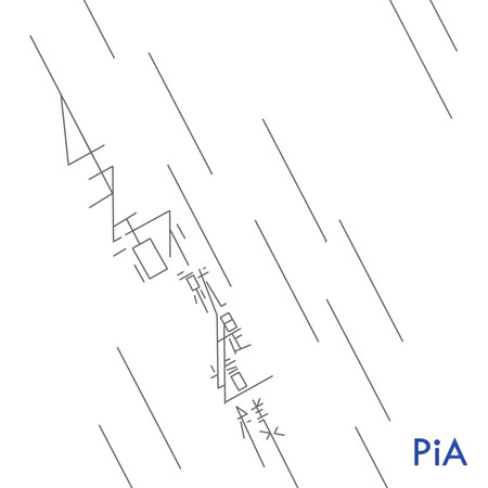 生活不就是這樣