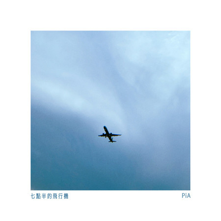 七點半的飛行機