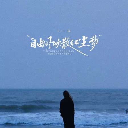自由風吹散紅塵夢