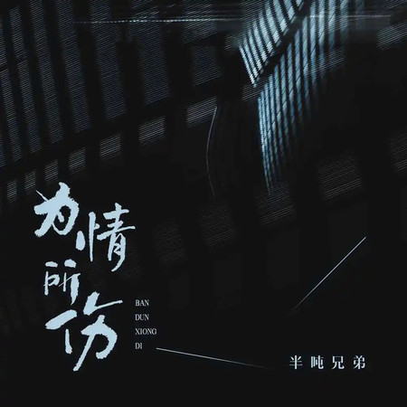 爲情所傷
