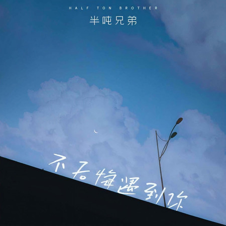 不後悔遇到你