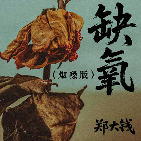 缺氧