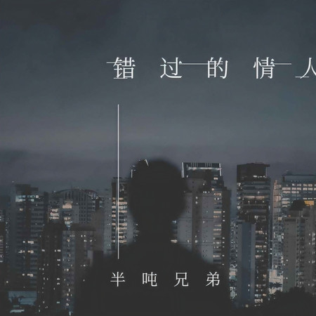 錯過的情人