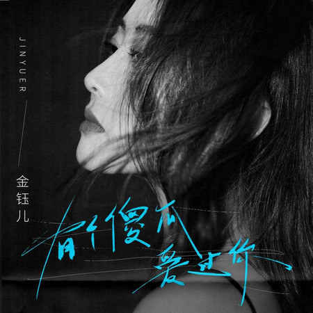 有個傻瓜愛過你