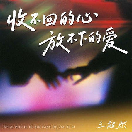 收不回的心放不下的愛