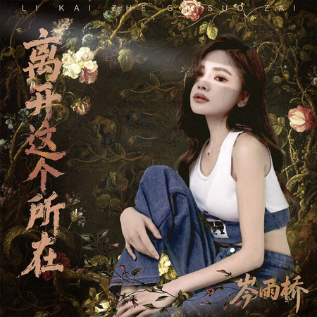 離開這個所在