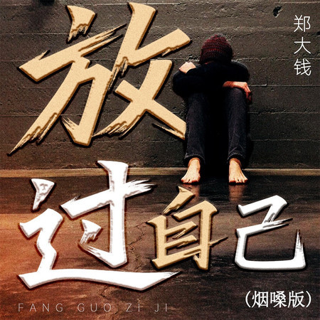 放過自己 (煙嗓版)
