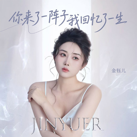 你來了一陣子我回憶了一生