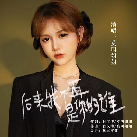 後來我不再是你的誰