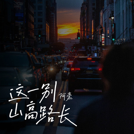 這一別山高路長