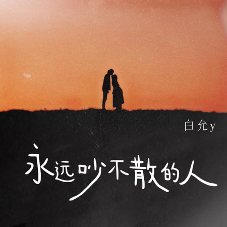 永遠吵不散的人